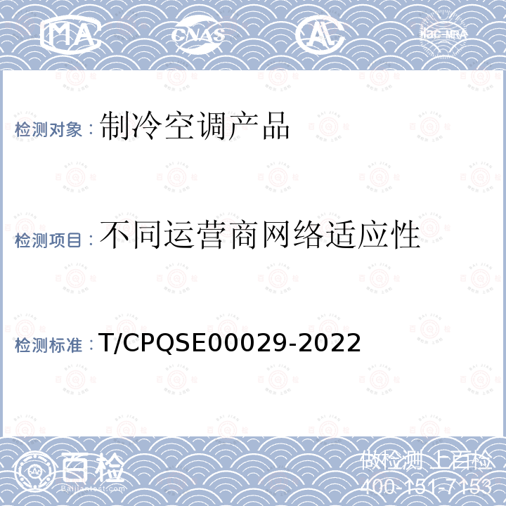不同运营商网络适应性 房间空气调节器智能化功能评价 T/CPQSE00029-2022