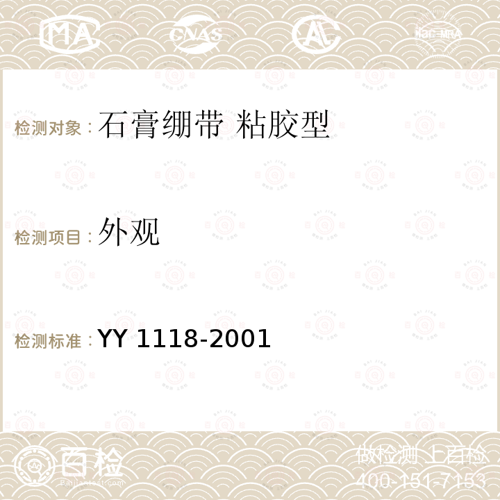 外观 石膏绷带 粘胶型 YY 1118-2001