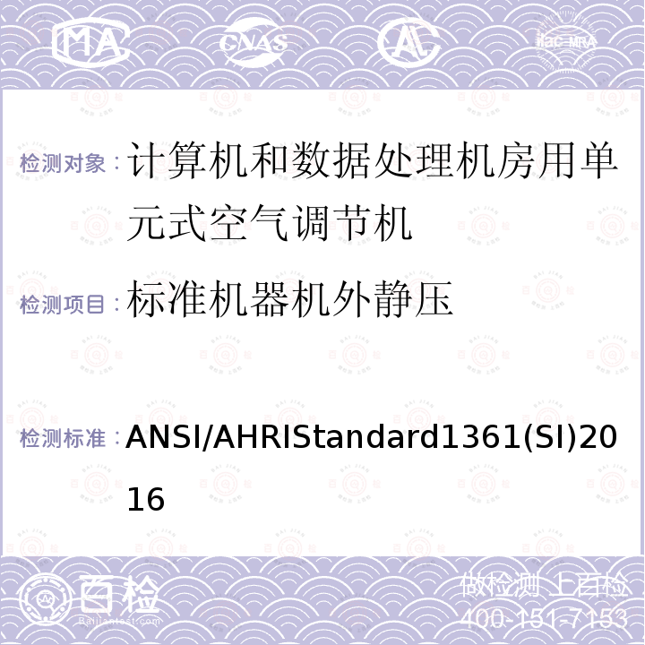 标准机器机外静压 计算机和数据处理机房用单元式空气调节机 ANSI/AHRIStandard1361(SI)2016