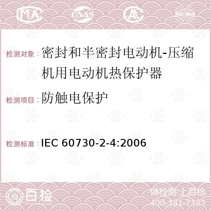 防触电保护 家用和类似用途电自动控制器 密封和半密封电动机-压缩机用电动机热保护器的特殊要求 IEC 60730-2-4:2006