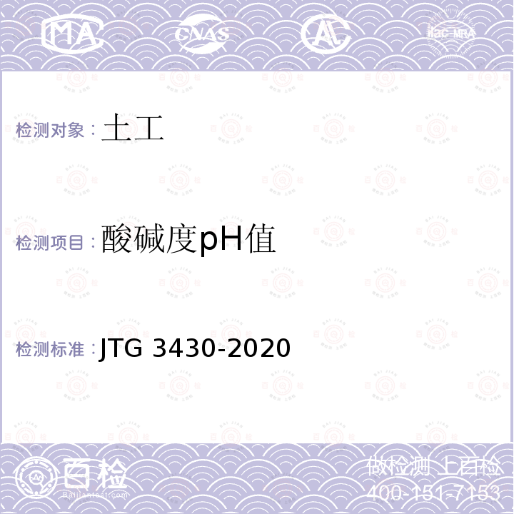 酸碱度pH值 T 0149-1993 《公路土工试验规程》T0149-1993 JTG 3430-2020