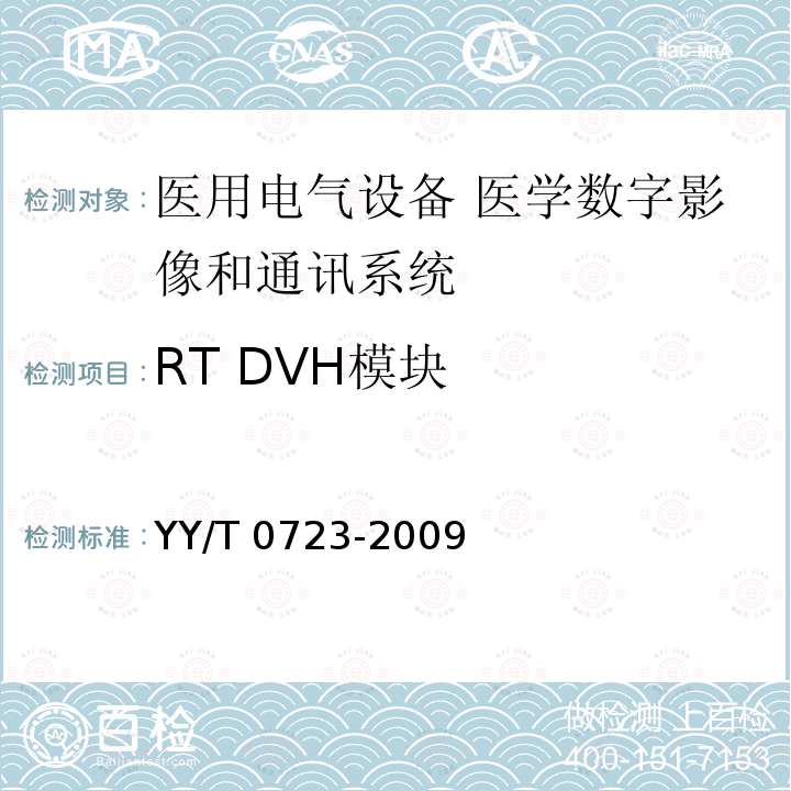 RT DVH模块 医用电气设备 医学数字影像和通讯（DICOM）-放射治疗对象 YY/T 0723-2009