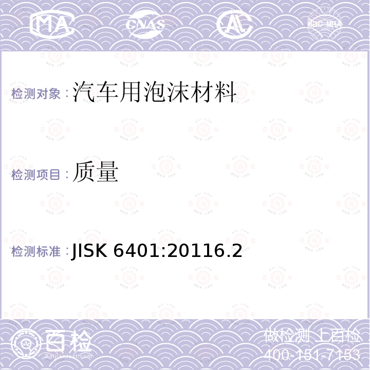 质量 软质聚合材料-聚氨酯泡沫 JISK 6401:20116.2