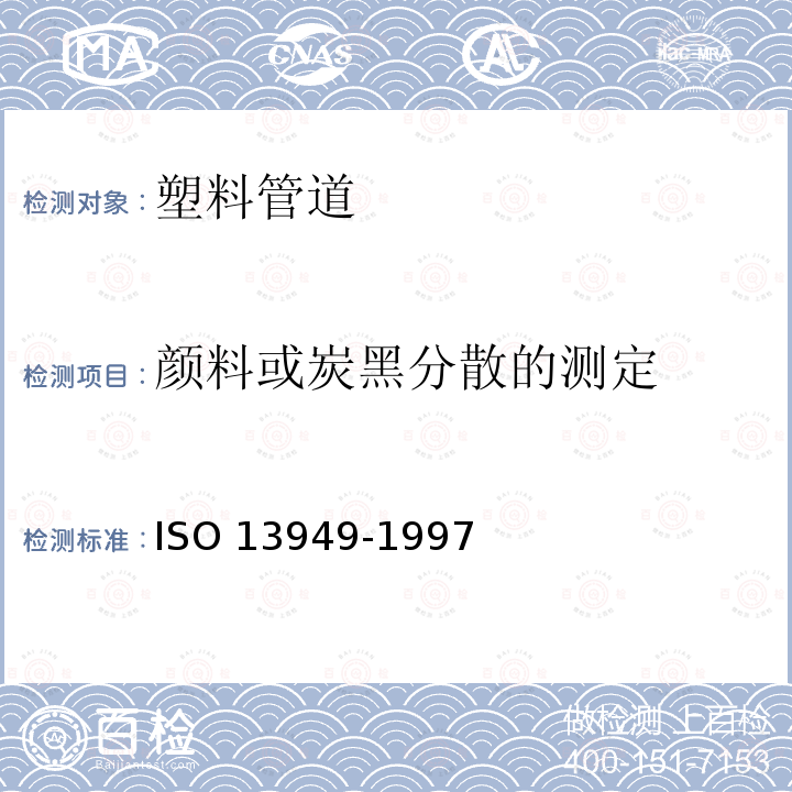 颜料或炭黑分散的测定 聚烯烃管材、管件和混配料中颜料或炭黑分散的测定方法 ISO 13949-1997