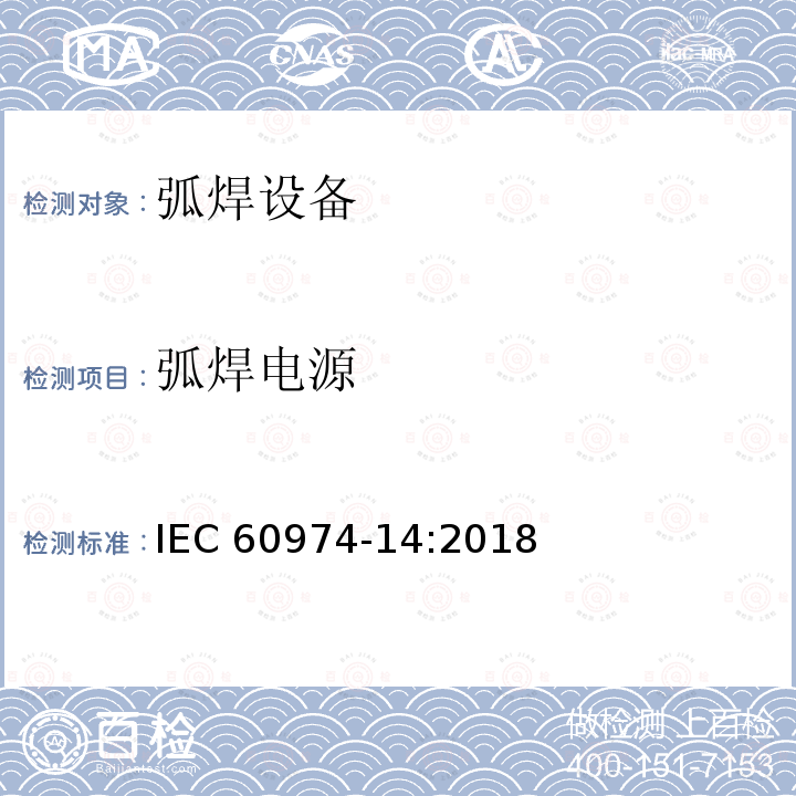 弧焊电源 弧焊设备 第14部分：校准、确认和一致性试验 IEC 60974-14:2018