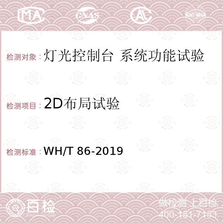 2D布局试验 《舞台灯光控制台通用技术条件》 WH/T 86-2019