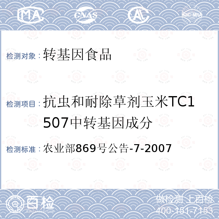 抗虫和耐除草剂玉米TC1507中转基因成分 《转基因植物及其产品成分检测 抗虫和耐除草剂玉米TC1507及其衍生品种定性PCR方法》 农业部869号公告-7-2007