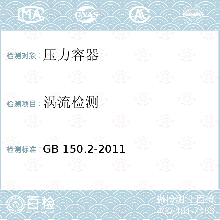 涡流检测 压力容器 第2部分:材料 GB 150.2-2011