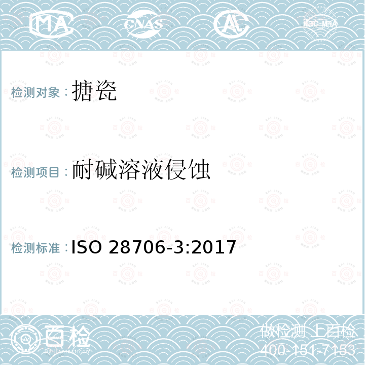 耐碱溶液侵蚀 《搪瓷耐化学侵蚀的测定 第3部分：用六角形或正方形玻璃容器进行耐碱溶液侵蚀的测定》 ISO 28706-3:2017