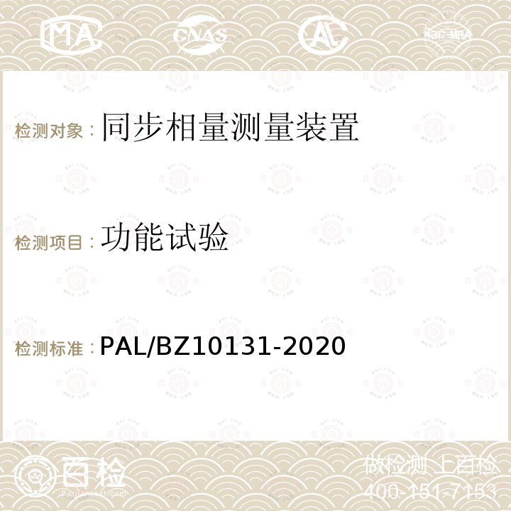 功能试验 电力系统实时动态监测系统技术规范 PAL/BZ10131-2020