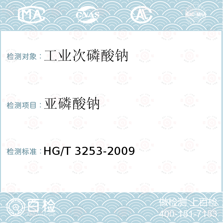 亚磷酸钠 工业次磷酸钠 HG/T 3253-2009