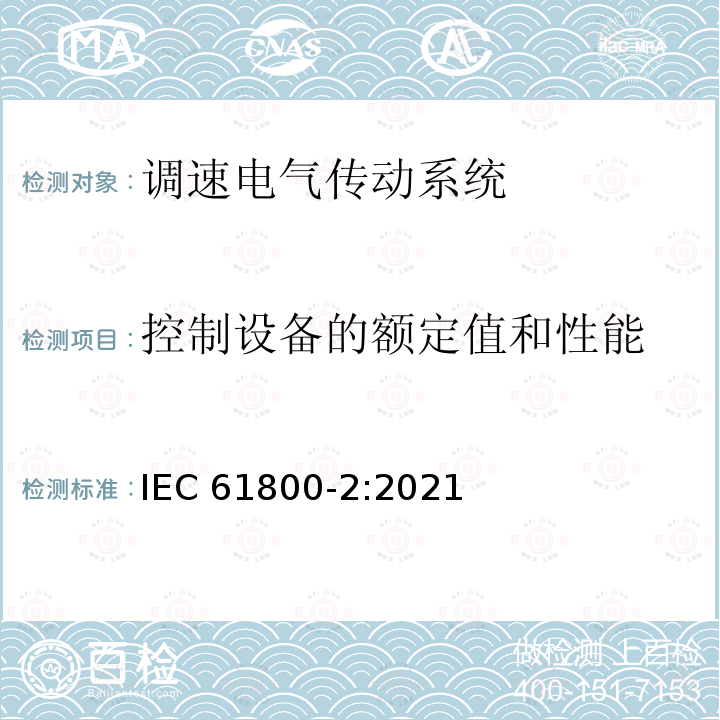 控制设备的额定值和性能 可调速电力驱动系统--第7部分：一般要求--可调速交流电力驱动系统的额定值规范 IEC 61800-2:2021