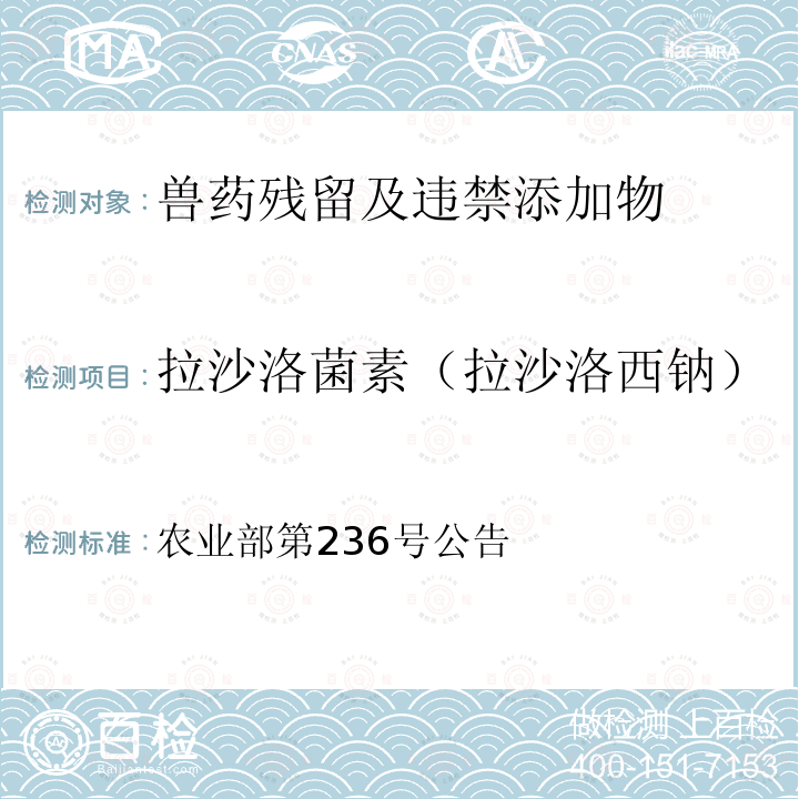 拉沙洛菌素（拉沙洛西钠） 动物性食品中拉沙洛西钠残留检测方法 农业部第236号公告