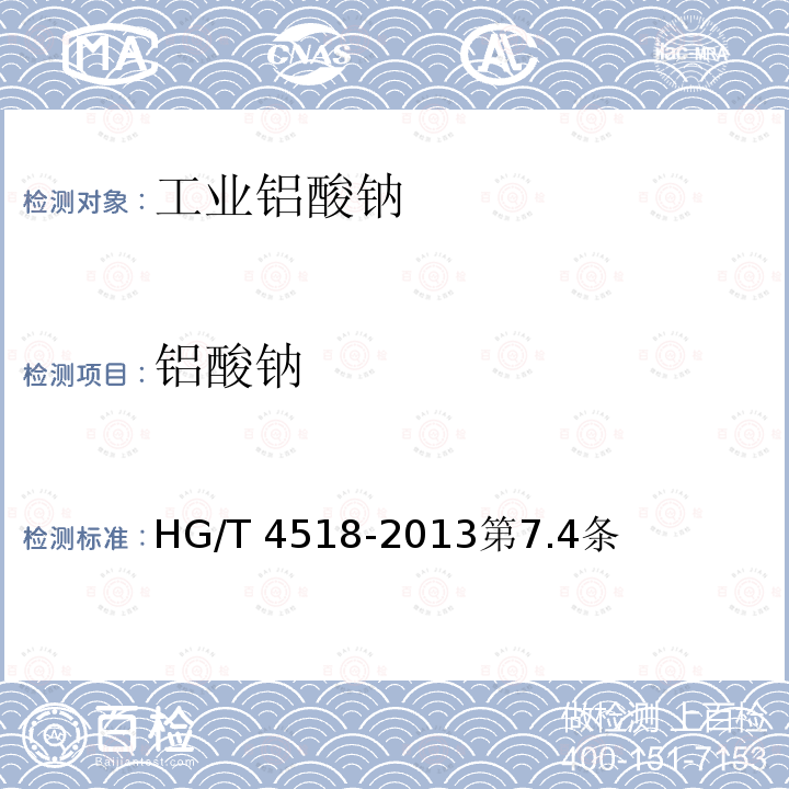 铝酸钠 工业铝酸钠 HG/T 4518-2013第7.4条