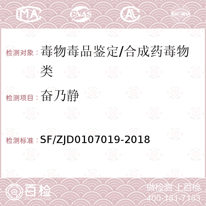 奋乃静 法医毒物有机质谱定性分析通则 SF/ZJD0107019-2018