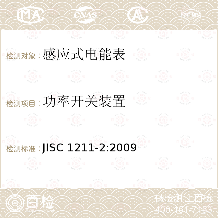 功率开关装置 交流电能表(直连)第2部分:用于交易或认证的测量仪器 JISC 1211-2:2009