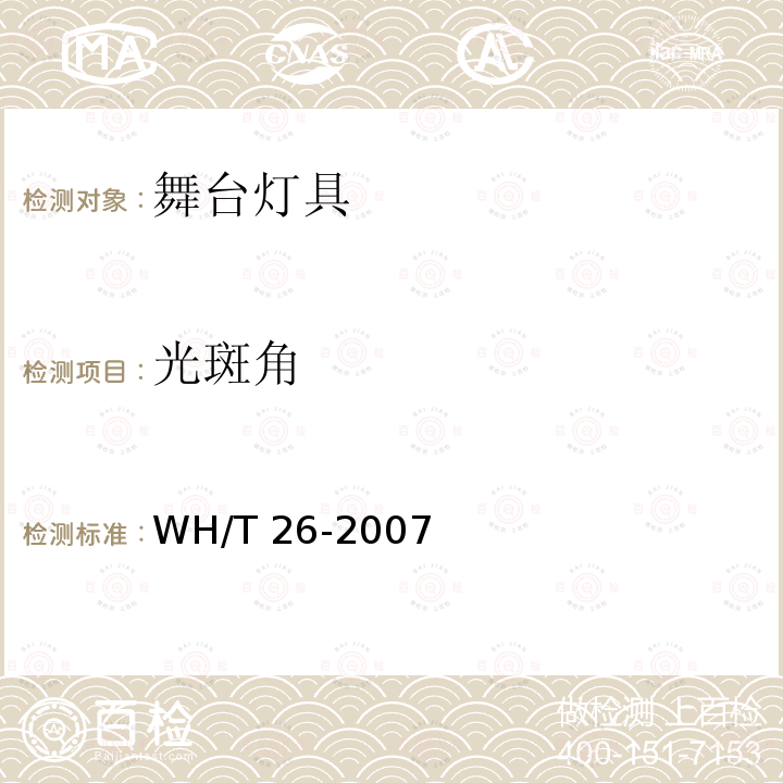 光斑角 《舞台灯具光度测试与标注》 WH/T 26-2007