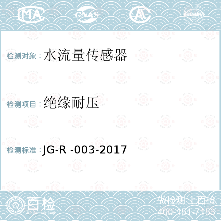 绝缘耐压 水流量传感器 JG-R -003-2017