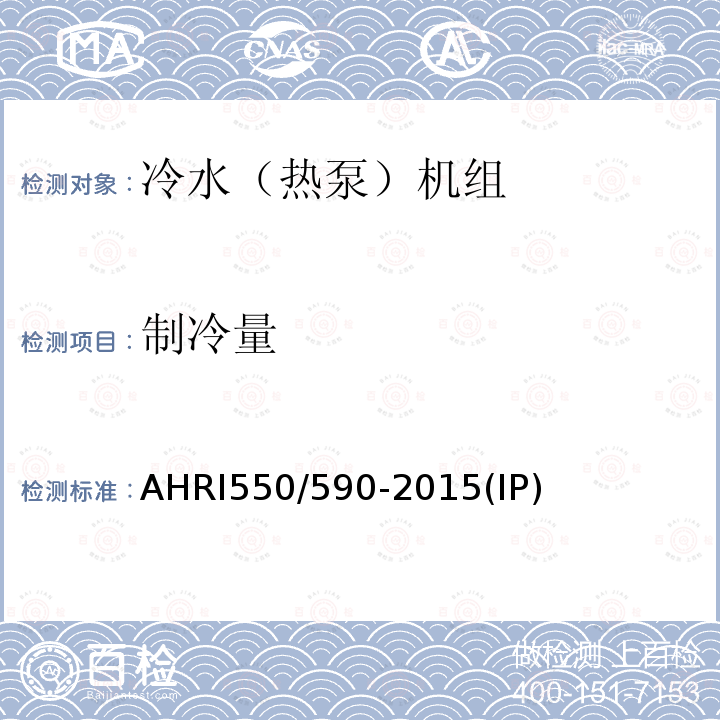 制冷量 蒸汽压缩循环冷水（热泵）机组 AHRI550/590-2015(IP)