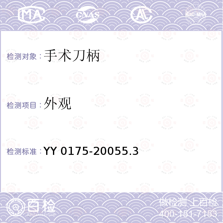 外观 《手术刀柄》 YY 0175-20055.3