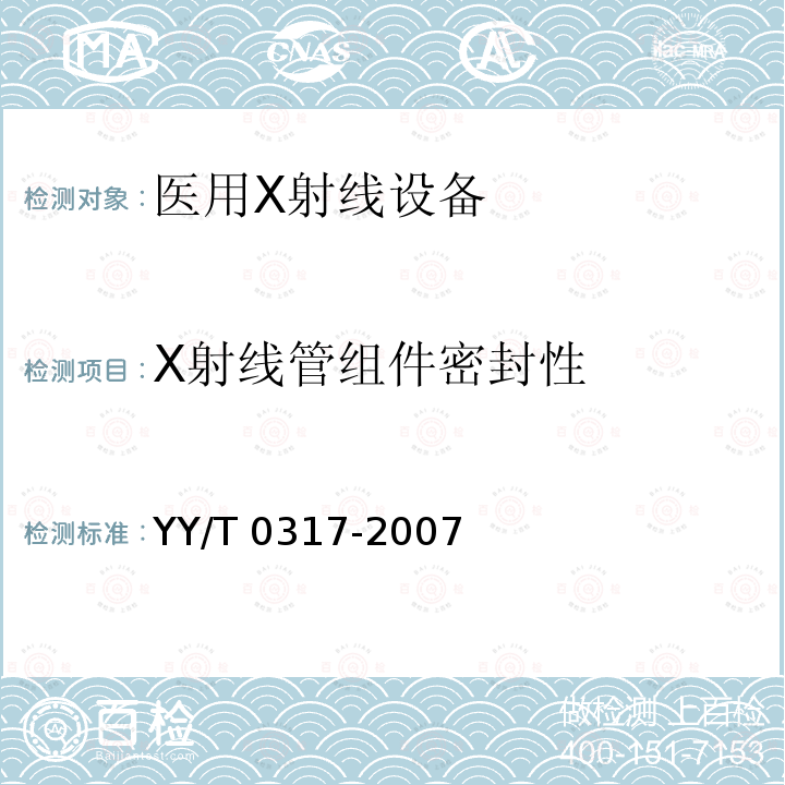 X射线管组件密封性 医用治疗X射线机通用技术条件 YY/T 0317-2007