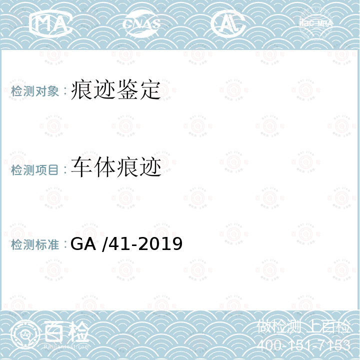 车体痕迹 《道路交通事故现场痕迹物证勘查》 GA /41-2019