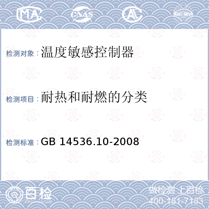 耐热和耐燃的分类 家用和类似用途电自动控制器 温度敏感控制器的特殊要求 GB 14536.10-2008