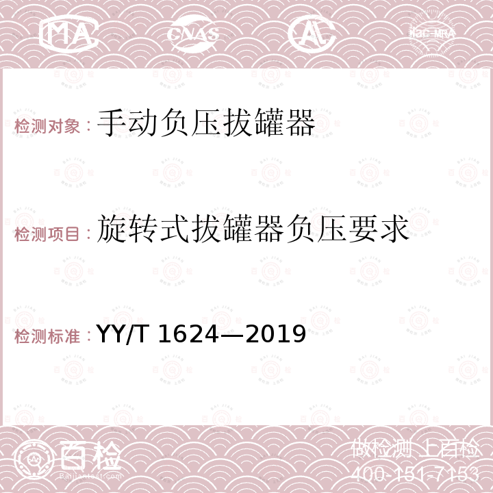旋转式拔罐器负压要求 手动负压拔罐器 YY/T 1624—2019