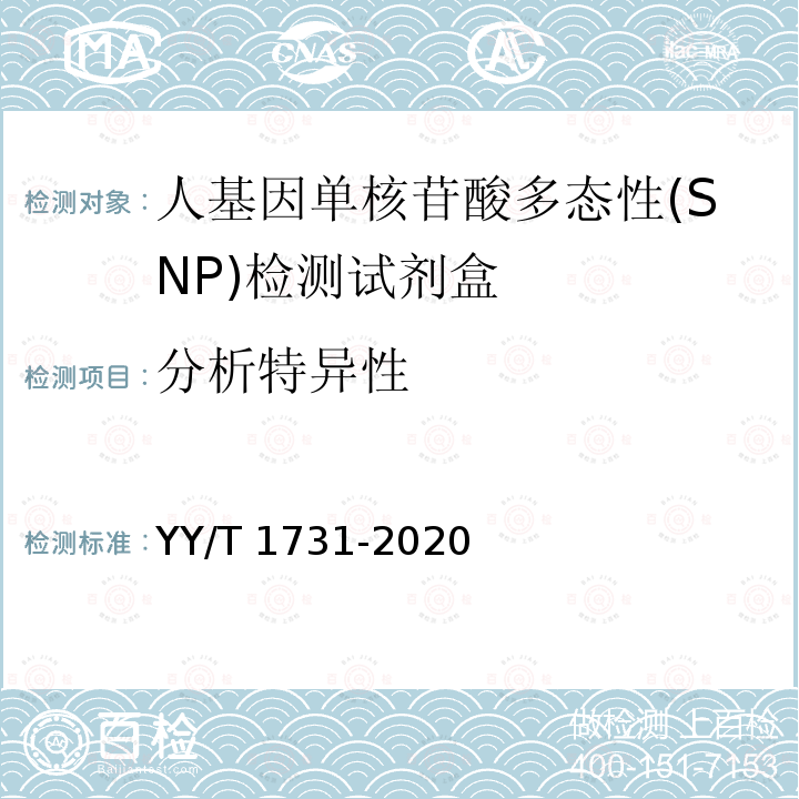 分析特异性 人基因单核苷酸多态性(SNP)检测试剂盒 YY/T 1731-2020