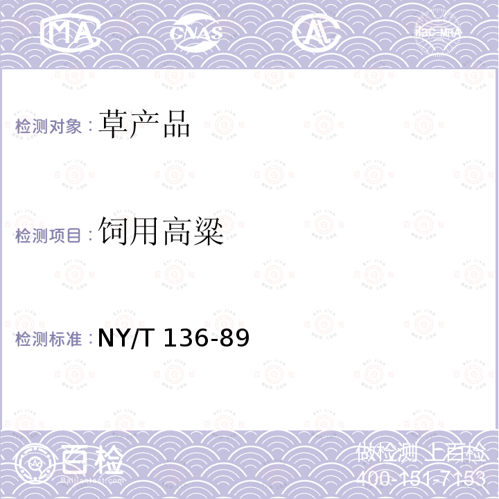 饲用高粱 饲料用高粱 NY/T 136-89