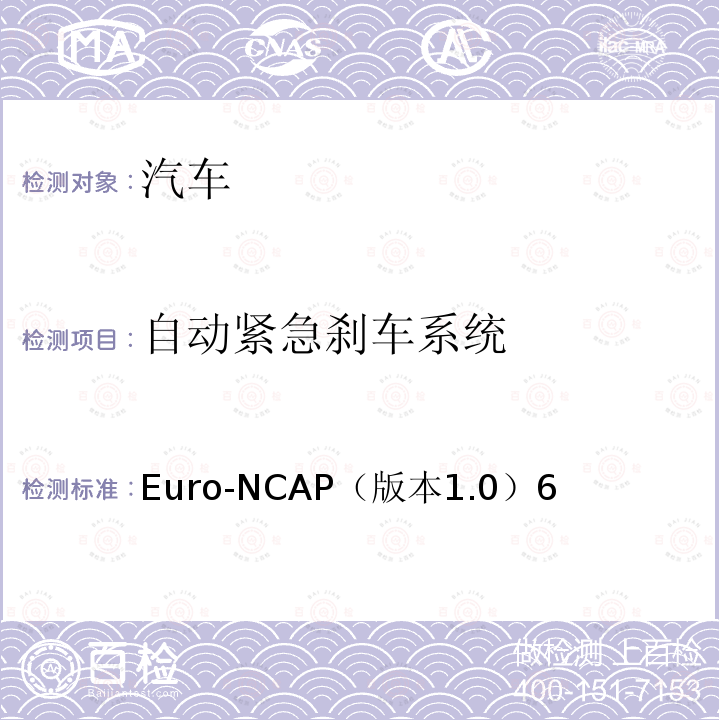 自动紧急刹车系统 测试规程-自动紧急刹车系统 Euro-NCAP（版本1.0）6