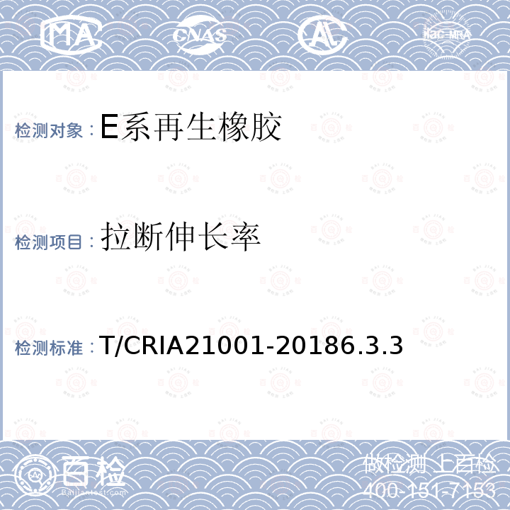 拉断伸长率 E系再生橡胶 T/CRIA21001-20186.3.3