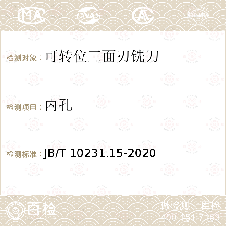 内孔 刀具产品检测方法 第15部分:可转位三面刃铣刀 JB/T 10231.15-2020