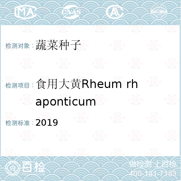 食用大黄Rheum rhaponticum 国际种子检验规程 2019 