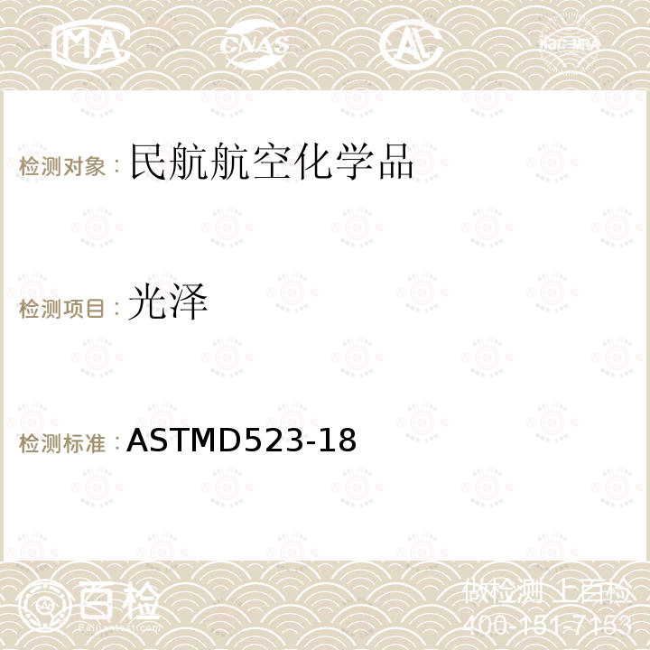 光泽 光泽度的测试方法 ASTMD523-18