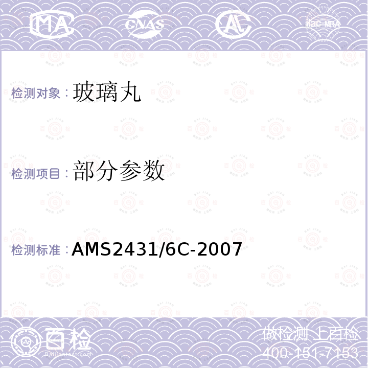 部分参数 喷丸 玻璃丸 AMS2431/6C-2007