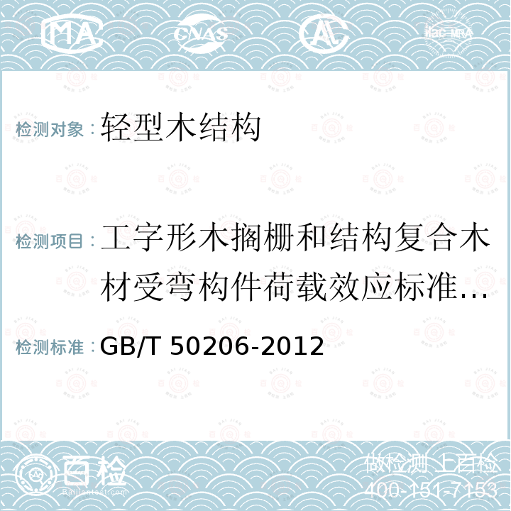 工字形木搁栅和结构复合木材受弯构件荷载效应标准组合作用下的抗弯性能  木结构工程施工质量验收规范 GB/T 50206-2012