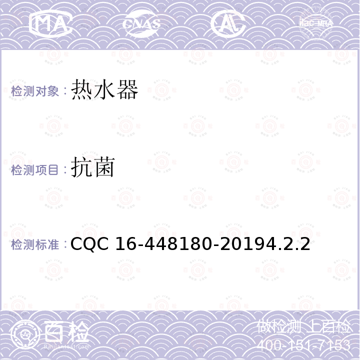 抗菌 家用健康型电热水器认证规则 CQC 16-448180-20194.2.2