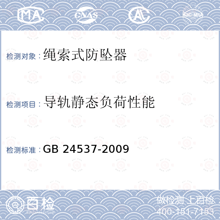 导轨静态负荷性能 《坠落防护 带柔性导轨的自锁器》 GB 24537-2009