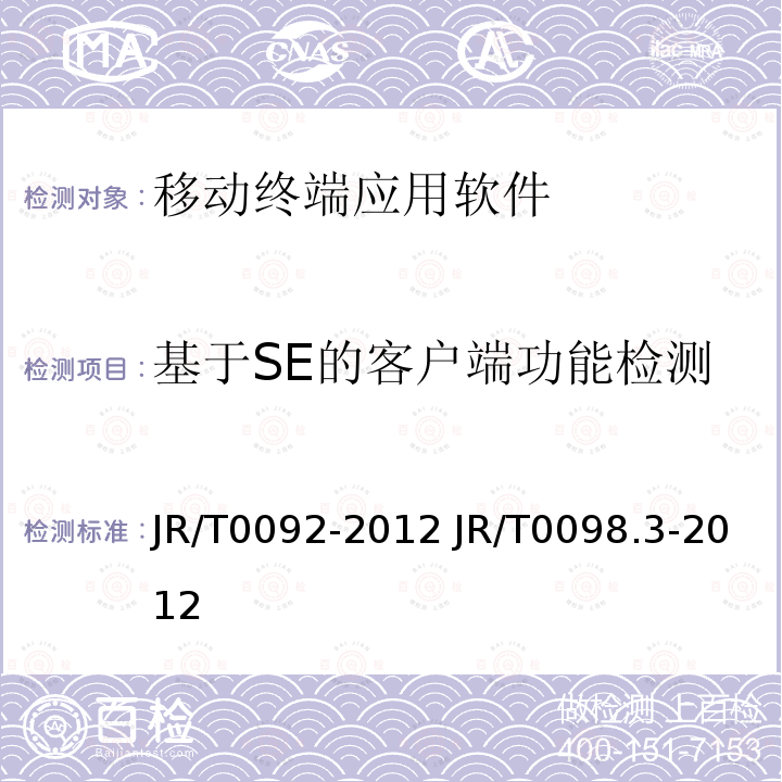 基于SE的客户端功能检测 JR/T 0092《中国移动支付客户端技术规范》； JR/T 0098.3《中国金融移动支付检测规范第3部分：客户端软件》 人民银行制定的条码支付相关技术要求《条码支付安全技术规范（试行）》（银办发[2017]242号） JR/T0092-2012 JR/T0098.3-2012