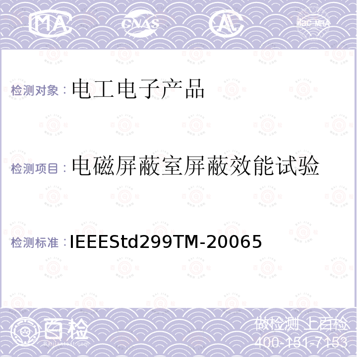 电磁屏蔽室屏蔽效能试验 IEEE标准方法 电磁屏蔽室屏蔽效能的测量 IEEESTD299TM-2006 IEEE标准方法 电磁屏蔽室屏蔽效能的测量 IEEEStd299TM-20065