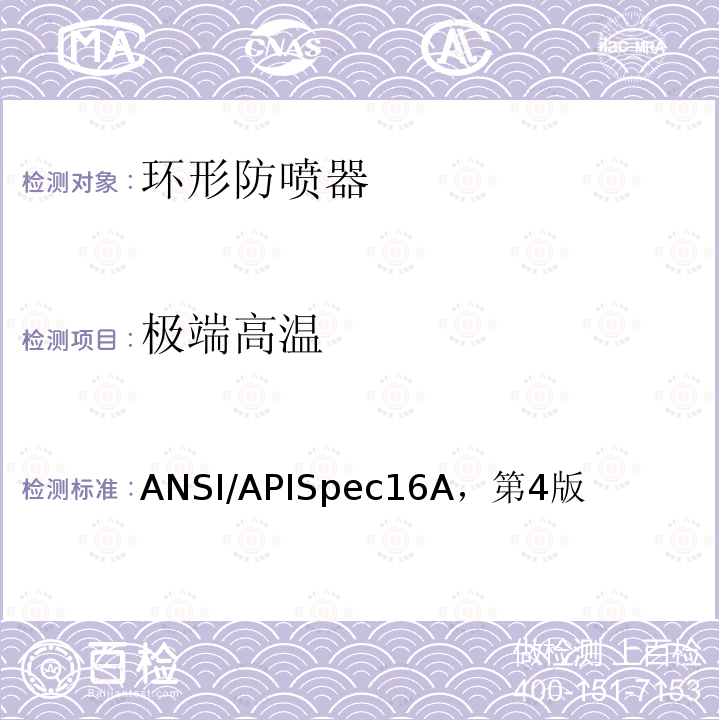 极端高温 钻通设备规范 ANSI/APISpec16A，第4版