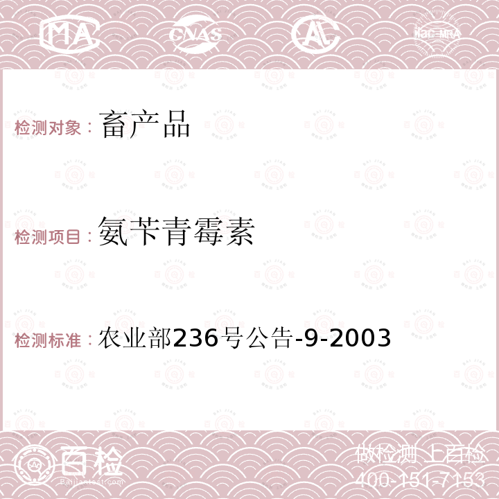 氨苄青霉素 《动物性食品中青霉素类抗生素残留检测方法-微生物法》 农业部236号公告-9-2003