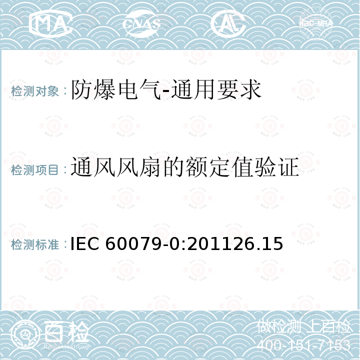 通风风扇的额定值验证 爆炸性环境 第1部分:设备 通用要求 IEC 60079-0:201126.15