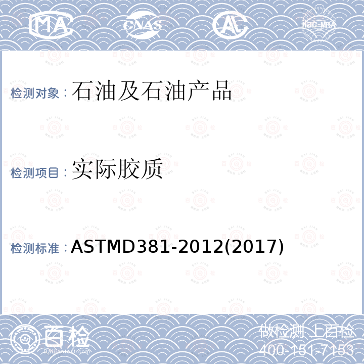 实际胶质 喷气蒸发法测定燃料中实际胶质的标准试验方法 ASTMD381-2012(2017)