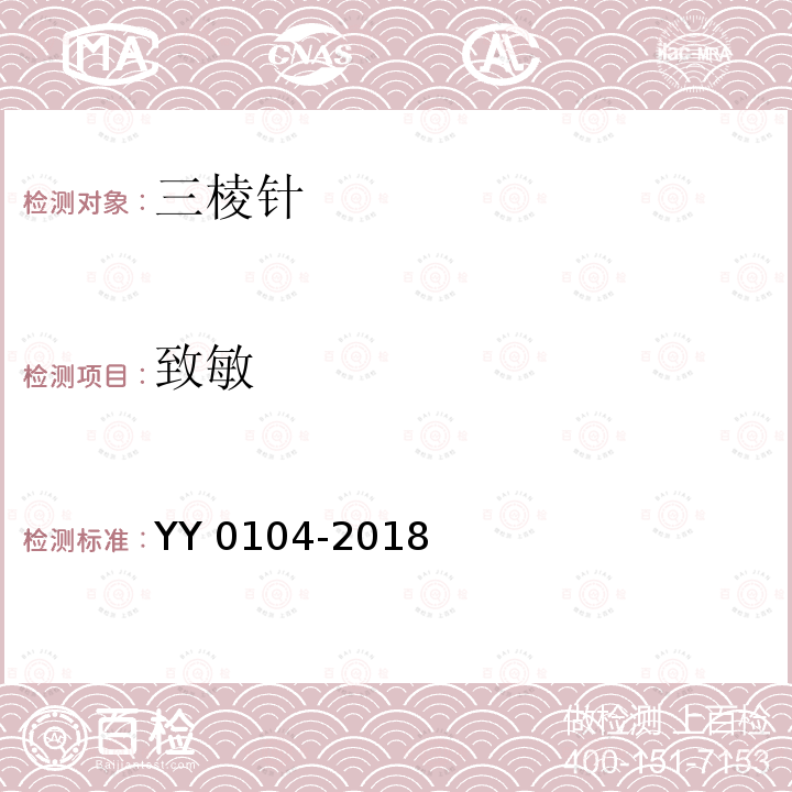 致敏 三棱针 YY 0104-2018