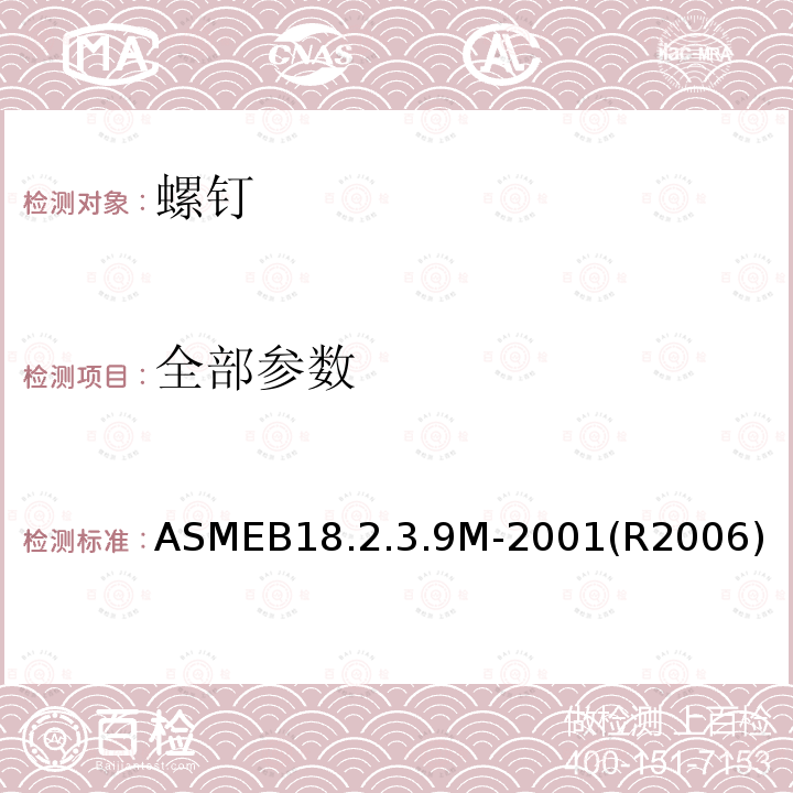 全部参数 米制重型六角法兰螺钉 ASMEB18.2.3.9M-2001(R2006)
