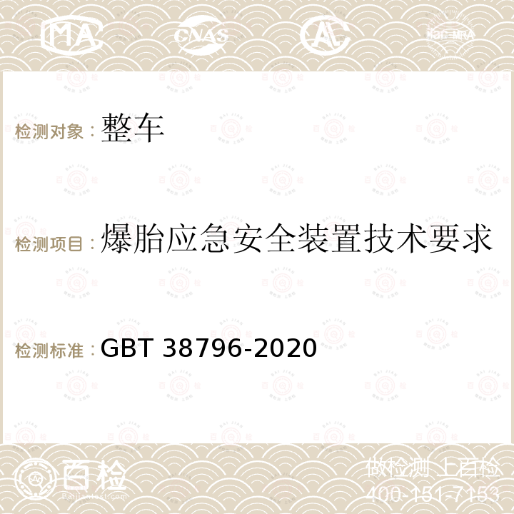 爆胎应急安全装置技术要求 汽车爆胎应急安全装置性能要求和试验方法 4、5、6 GBT 38796-2020