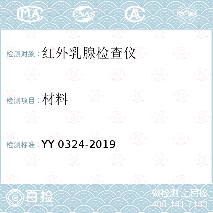 材料 红外乳腺检查仪 YY 0324-2019