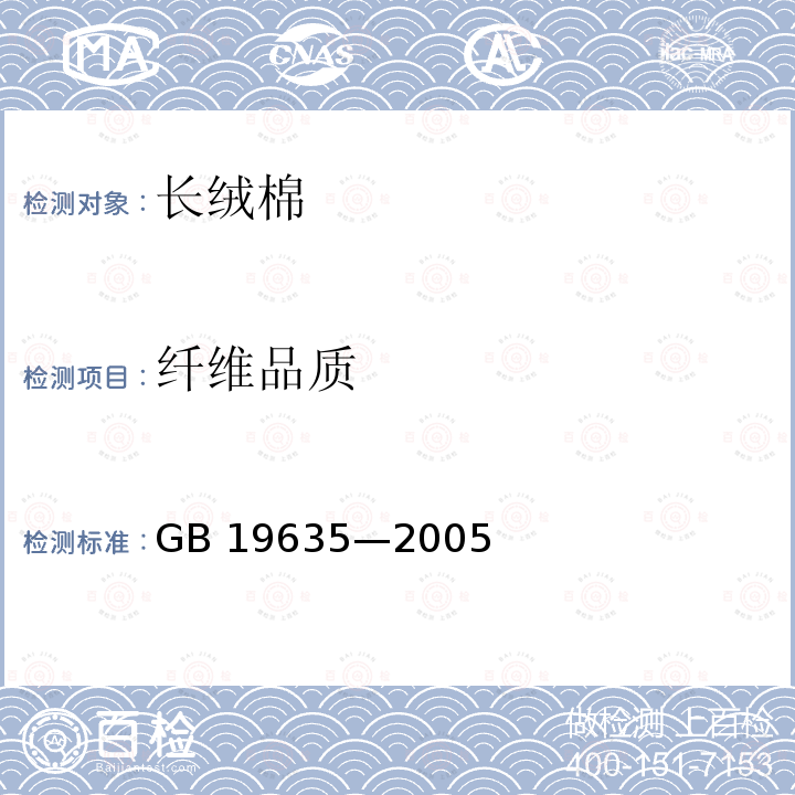 纤维品质 棉花  长绒棉 GB 19635—2005